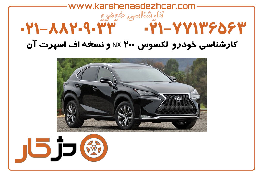 کارشناسی خودرو لکسوس NX 200 و نسخه اف اسپرت آن (با تمام جزئیات)