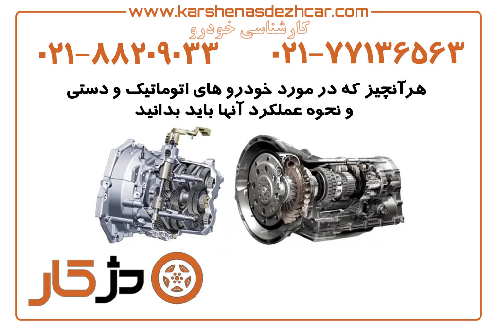 هرآنچیز که در مورد خودرو های اتوماتیک و دستی و نحوه عملکرد آنها باید بدانید