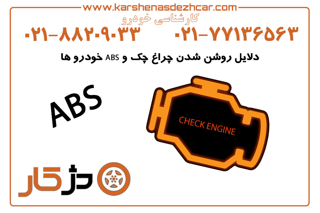 دلایل روشن شدن چراغ چک و ABS خودرو ها