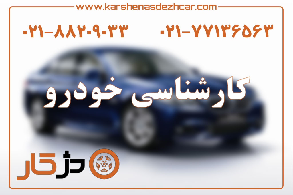 بررسی گارانتی خودرو با VIN، سوابق سرویس و پرونده تعمیر پیش از خرید