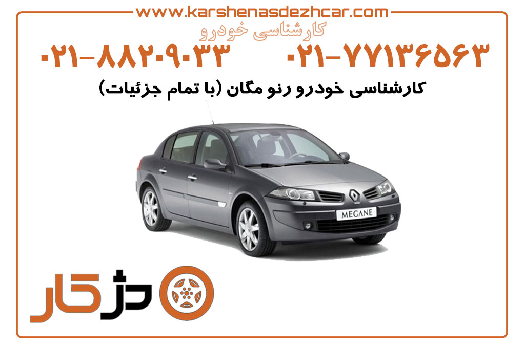 کارشناسی خودرو رنو مگان (با تمام جزئیات)