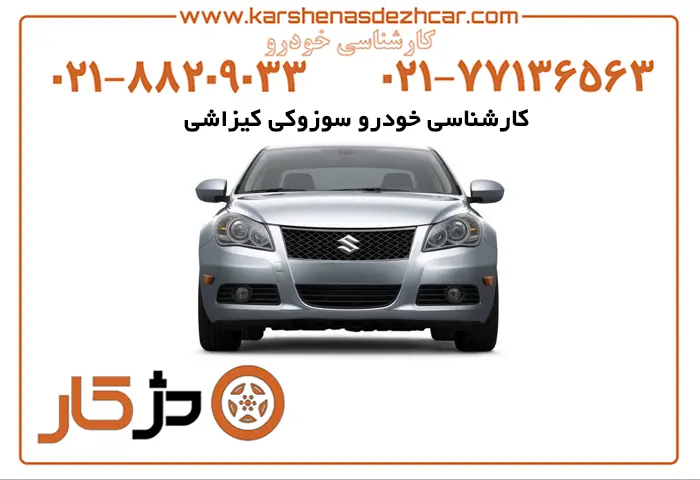 خودرو سوزوکی کیزاشی