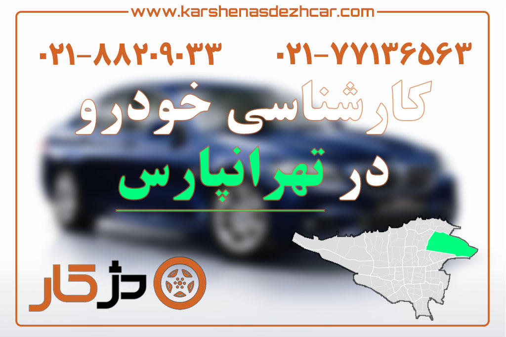 کارشناسی خودرو تهرانپارس؛ استارت سرد، رنگ، فنی و دیاگ