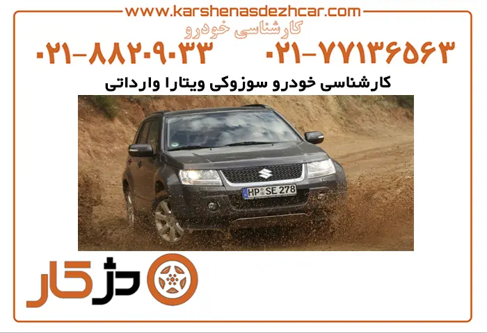 کارشناسی خودرو سوزوکی ویتارا وارداتی با تمام جزئیات