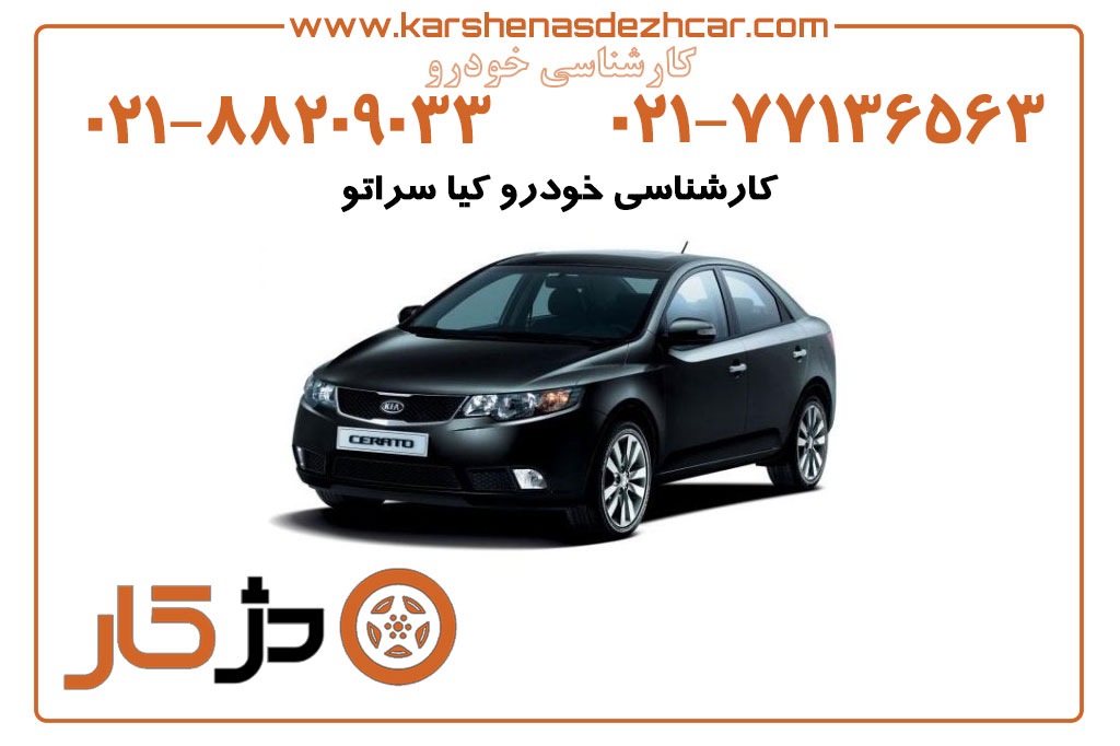 کارشناسی خودرو کیا سراتو (با تمام جزئیات)