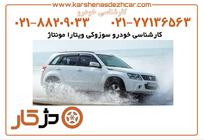 خودرو سوزوکی ویتارا مونتاژ