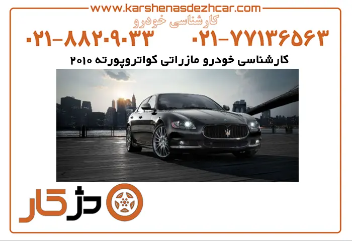 خودرو مازراتی کواتروپورته 2010