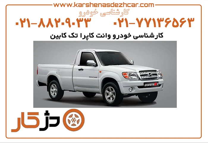 خودرو وانت کاپرا تک کابین