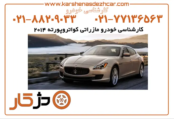 کارشناسی خودرو مازراتی کواتروپورته 2014 با تمام جزئیات