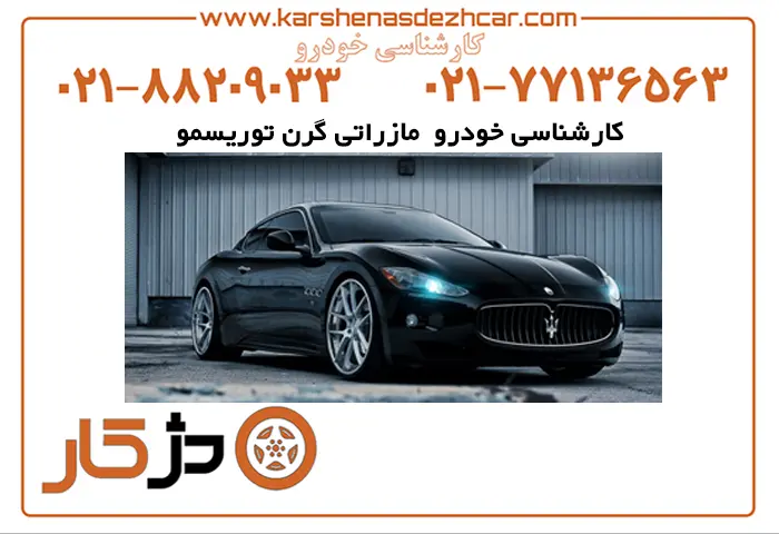کارشناسی خودرو مازراتی گرن توریسمو