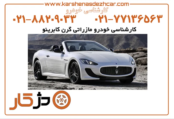کارشناسی خودرو مازراتی گرن کابرینو