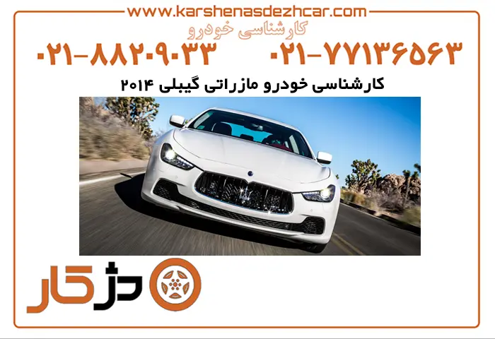 کارشناسی خودرو مازراتی گیبلی 2014