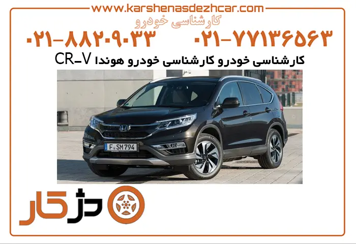بررسی بدنه هوندا CR-V پیش از خرید
