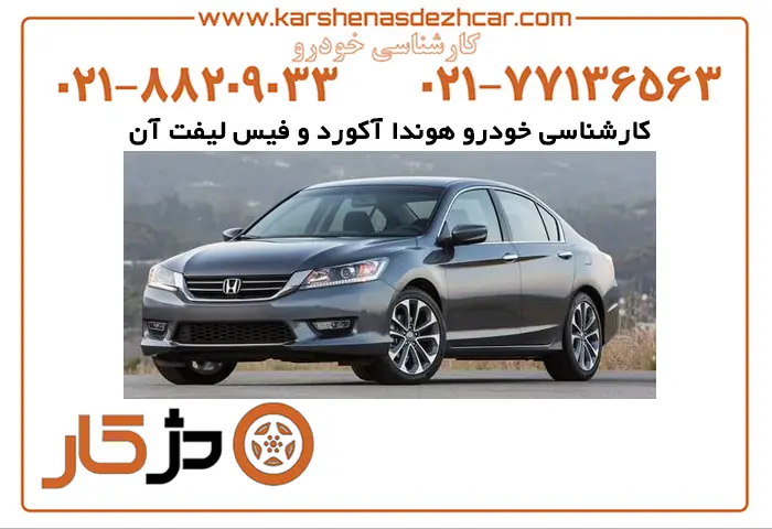 کارشناسی خودرو هوندا آکورد بادژکار