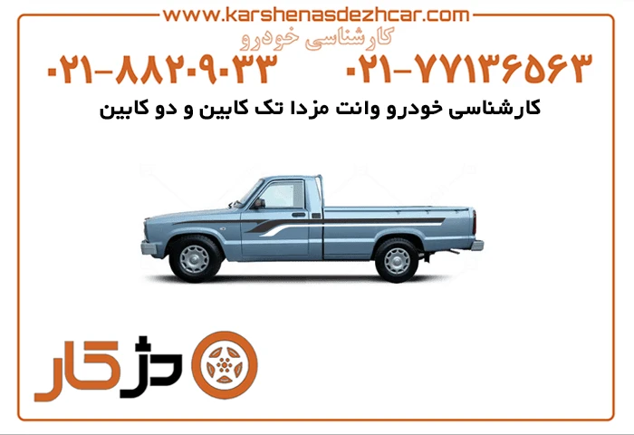 کارشناسی خودرو وانت مزدا تک کابین و دو کابین