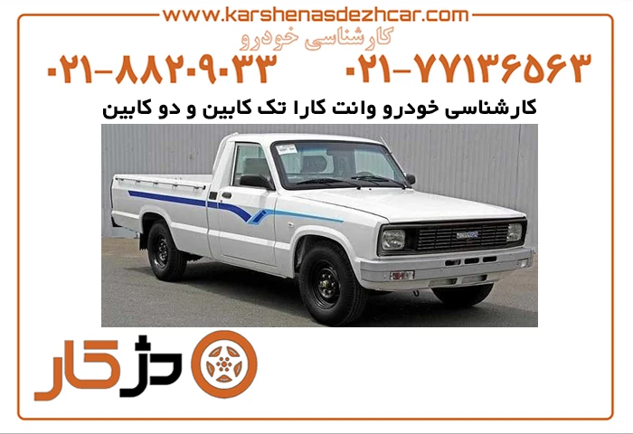 کارشناسی خودرو وانت کارا تک کابین و دو کابین با دژکار