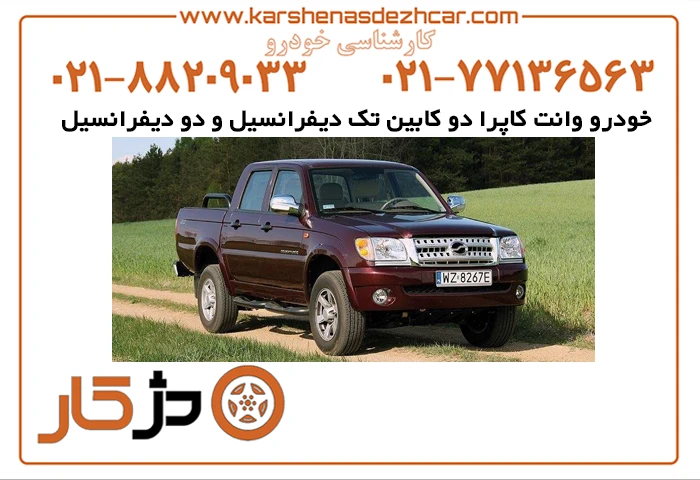کارشناسی خودرو وانت کاپرا دو کابین با دژکار