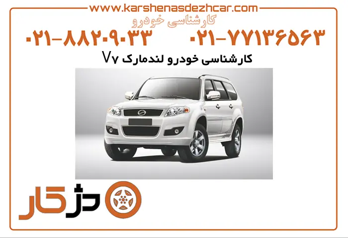 کارشناسی کلی خودرو لندمارک V7 در دژکار
