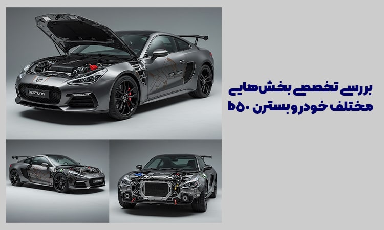 بررسی تخصصی بخش‌های مختلف خودروی بسترن b50