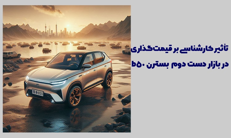 تأثیر-کارشناسی-بر-قیمت‌گذاری-بسترن-b50-در-بازار-دست-دوم.