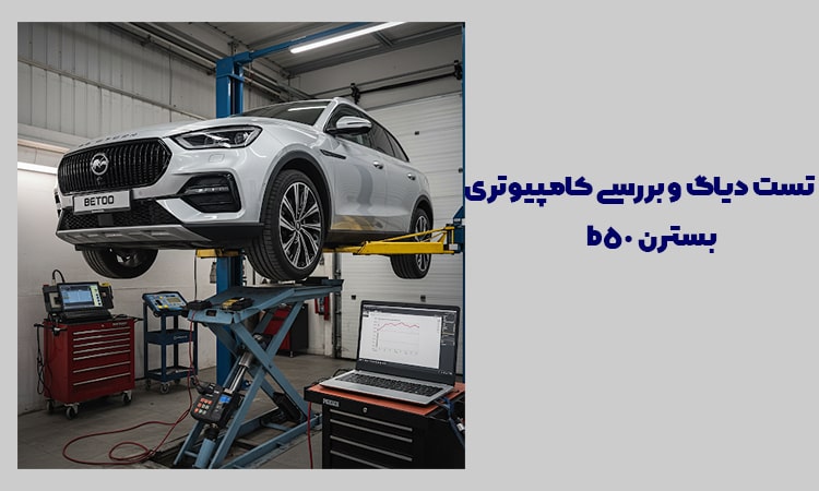 تست-دیاگ-و-بررسی-کامپیوتری-بسترن-b50