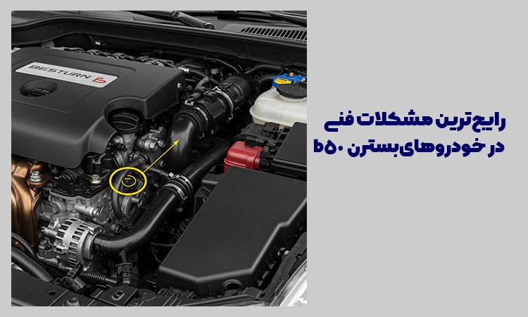 بررسی نشتی روغن در موتور بسترن B50