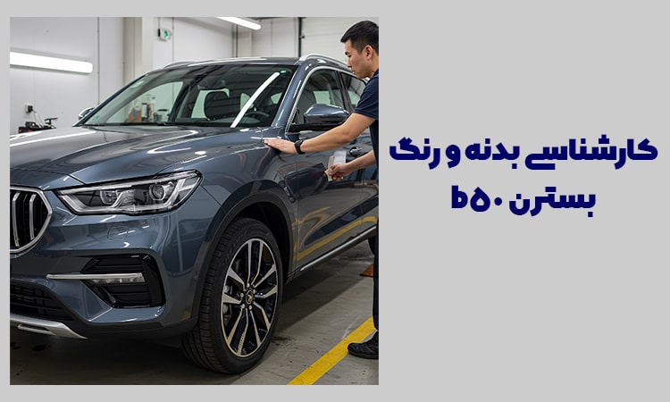 کارشناسی-بدنه-و-رنگ-بسترن b50