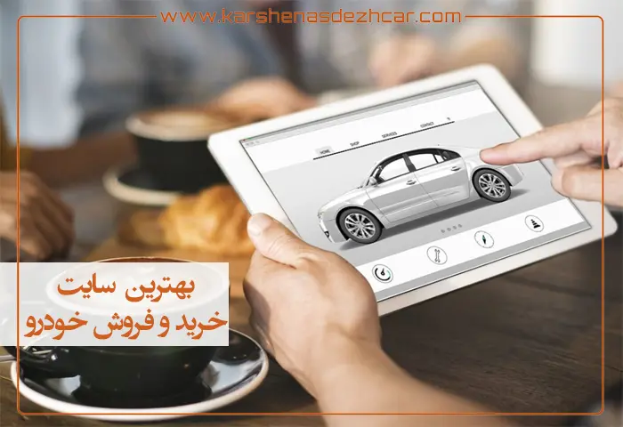 غربال آگهی خودرو؛ بررسی تصویر، ادعای فروشنده و پرونده بازدید