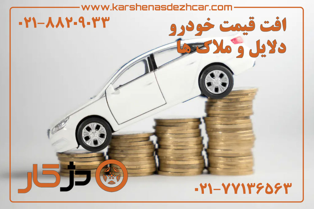 افت قیمت خودرو | بررسی عوامل، درصد واقعی و راههای کاهش ضرر