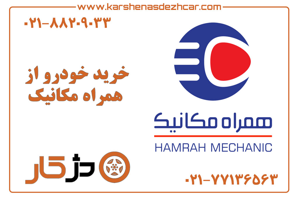 خرید خودرو از همراه مکانیک