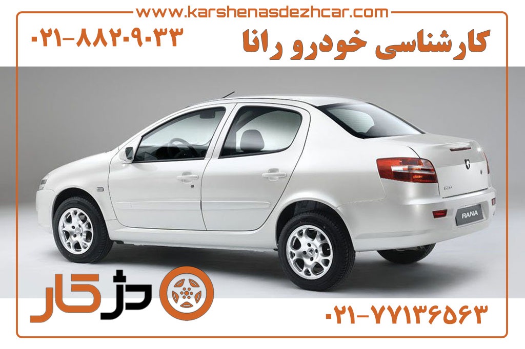 کارشناسی خودرو رانا و بررسی ارزش خرید آن