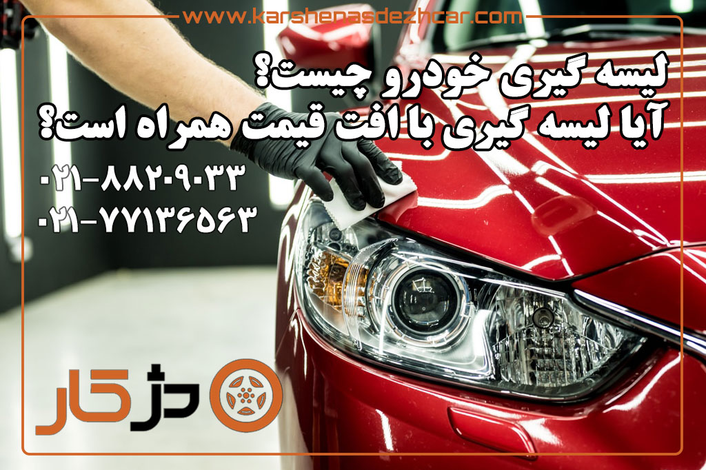 لیسه‌گیری خودرو؛ تشخیص عمق خراش، پولیش و رنگ موضعی