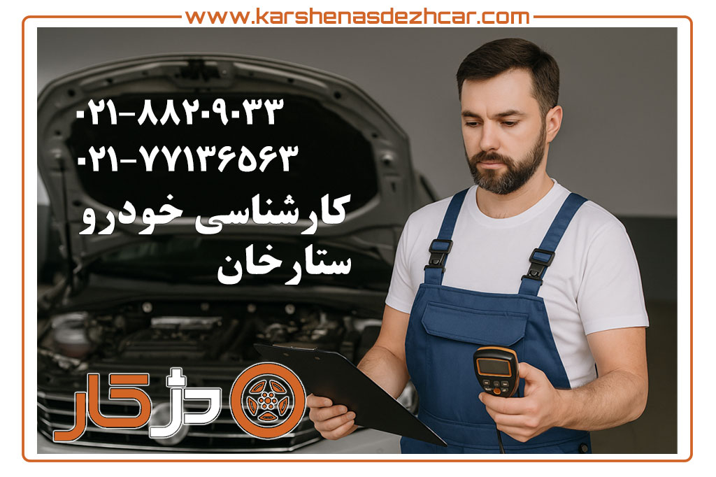 کارشناسی خودرو ستارخان؛ ورود گرم، رنگ، فنی و دیاگ