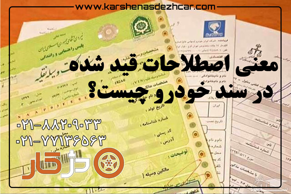 بررسی مدارک خودرو، VIN، فاکتور تعمیر و سوابق سرویس پیش از خرید