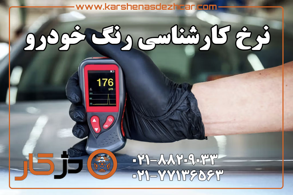 نرخ کارشناسی رنگ خودرو؛ بررسی تعداد پنل، PDR، بتونه و قطعه تعویضی