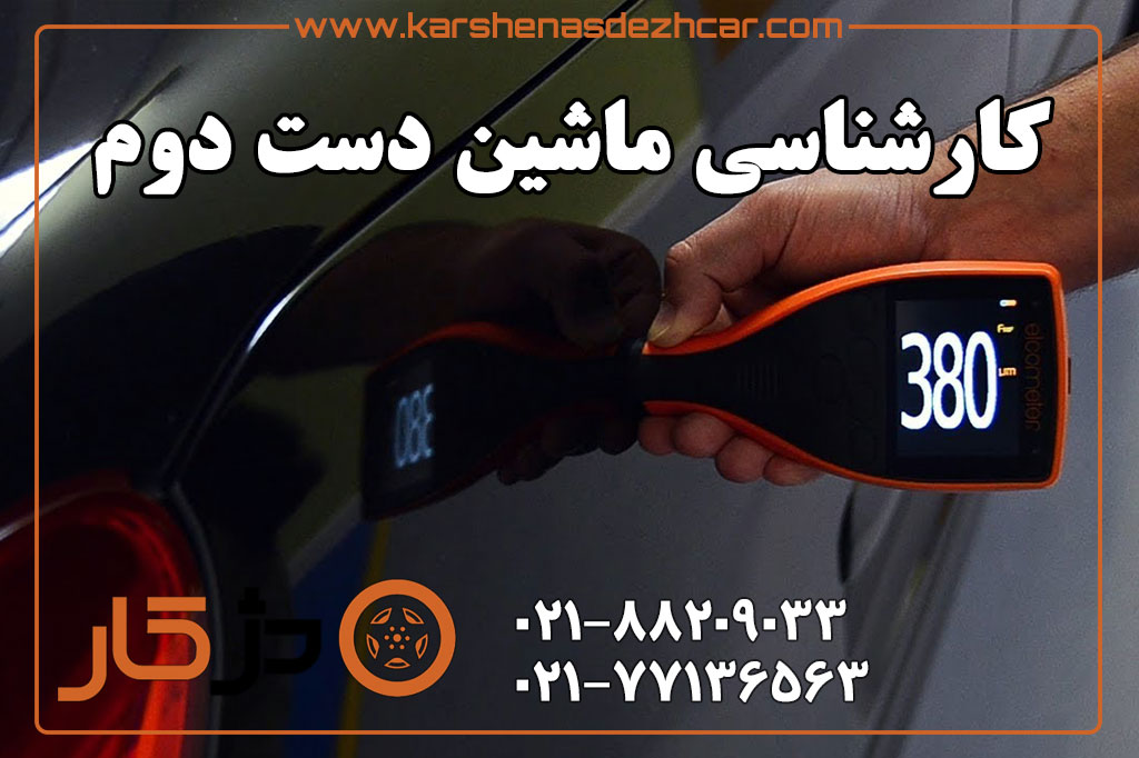 نمونه گزارش کارشناسی خودرو با پیوست عکس، اسکن، فاکتور و اصلاحیه