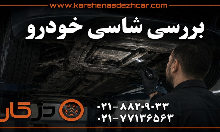 کارشناسی شاسی خودرو با SBDA و اندازه‌گیری سه‌بعدی