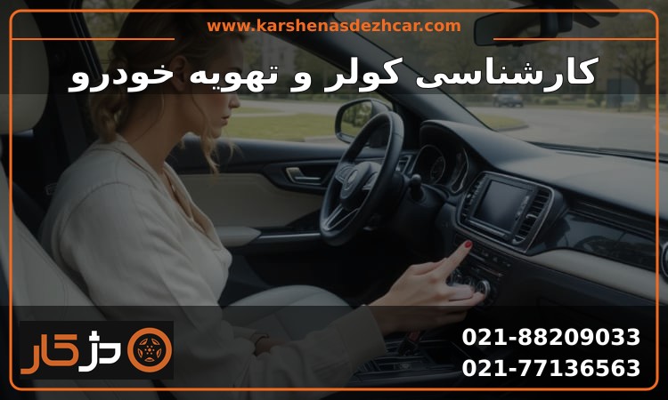 کارشناسی کولر خودرو؛ کمپرسور، کندانسور، نشتی و Heat Pump