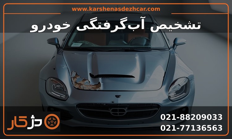 تشخیص آبگرفتگی خودرو؛ بررسی خط رسوب، خوردگی سوکت و ماژول