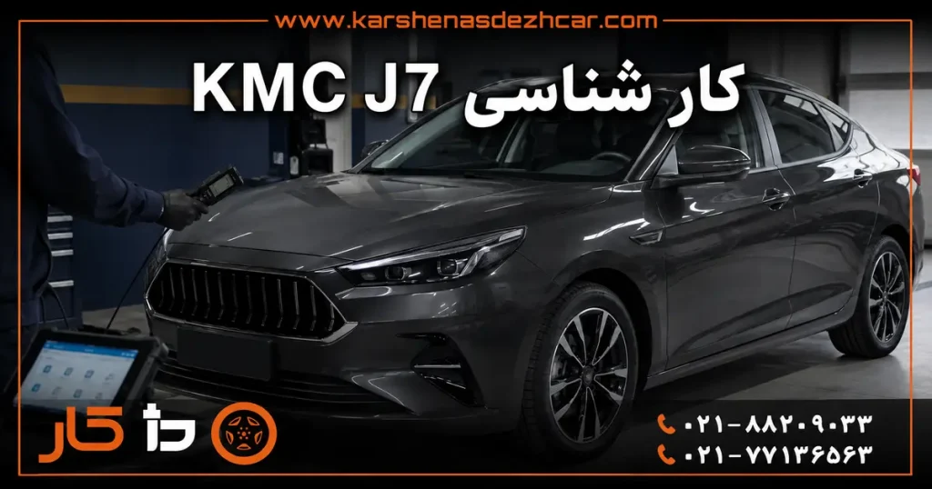تصویر شاخص کارشناسی KMC J7 با شماره تماس دژکار
