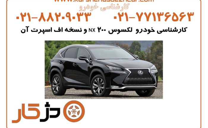 کارشناسی خودرو لکسوس NX 200 و نسخه اف اسپرت آن (با تمام جزئیات)