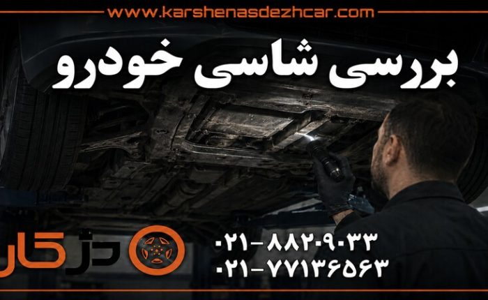 کارشناسی شاسی خودرو با SBDA و اندازه‌گیری سه‌بعدی