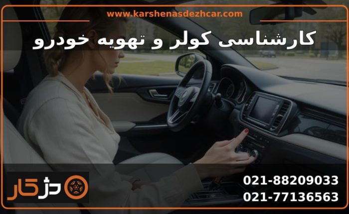 کارشناسی کولر خودرو؛ کمپرسور، کندانسور، نشتی و Heat Pump