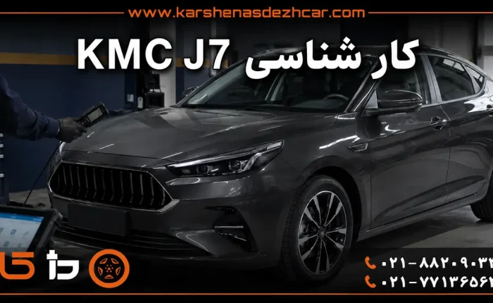 تصویر شاخص کارشناسی KMC J7 با شماره تماس دژکار