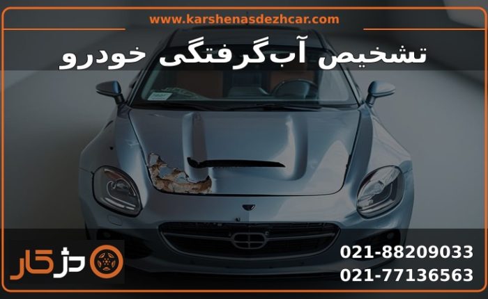 تشخیص آب‌گرفتگی خودرو؛ بررسی خط رسوب، خوردگی سوکت و ماژول