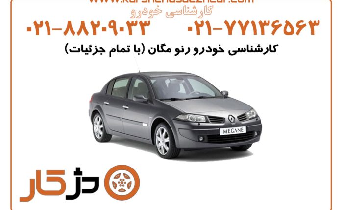 کارشناسی خودرو رنو مگان (با تمام جزئیات)
