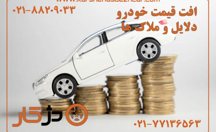 افت قیمت خودرو؛ ارزیابی PDR، رنگ، تعویض پنل و آسیب شاسی