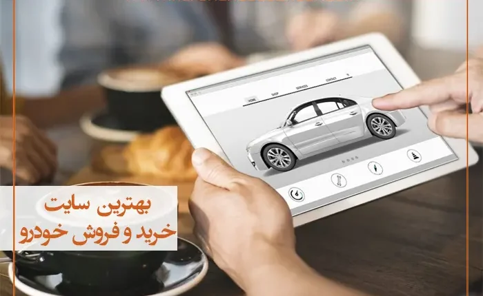 غربال آگهی خودرو؛ بررسی تصویر، ادعای فروشنده و پرونده بازدید