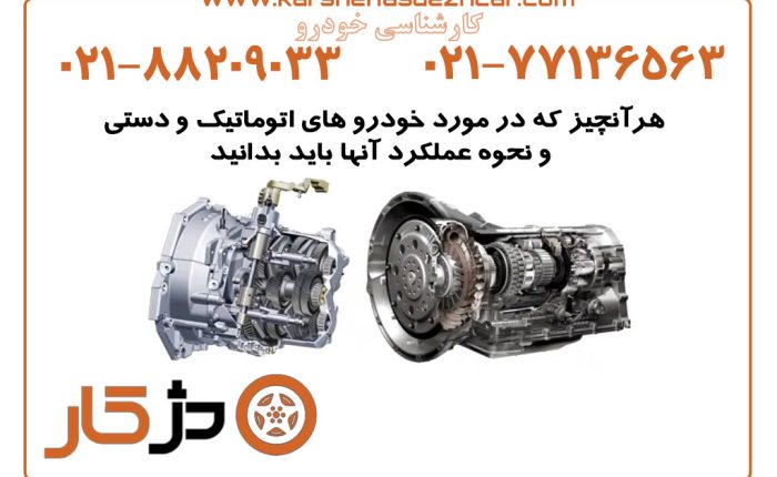 هرآنچیز که در مورد خودرو های اتوماتیک و دستی و نحوه عملکرد آنها باید بدانید