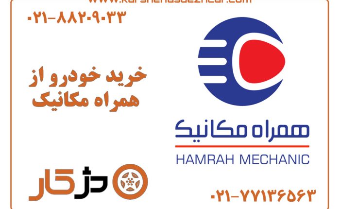خرید خودرو همراه مکانیک با بررسی نشتی و تعمیر اخیر